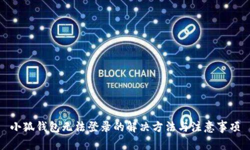 小狐錢包無法登錄的解決方法與注意事項