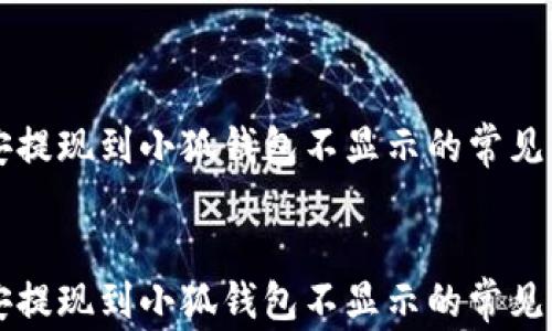 
    幣安提現到小狐錢(qián)包不顯示的常見(jiàn)解決方案


    幣安提現到小狐錢(qián)包不顯示的常見(jiàn)解決方案