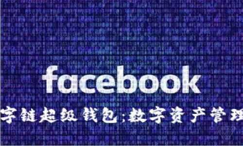 百度數(shù)字鏈超級錢包：數(shù)字資產(chǎn)管理新趨勢