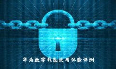 華為數(shù)字錢(qián)包使用體驗(yàn)評(píng)