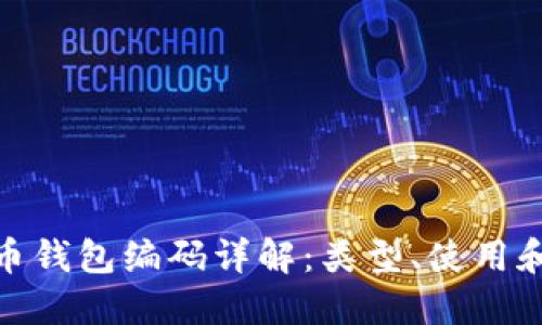 數(shù)字貨幣錢(qián)包編碼詳解：類(lèi)型、使用和安全性