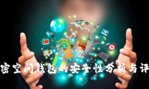 加密空間錢包的安全性分析與評(píng)估