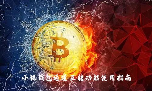 小狐錢包通道互轉(zhuǎn)功能使用指南