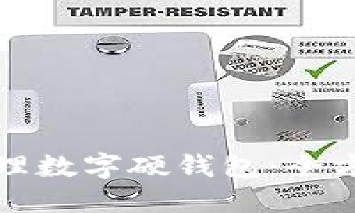 如何辦理數(shù)字硬錢(qián)包：全方位指南