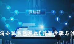 如何取消小狐錢包授權(quán)？