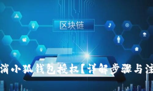 如何取消小狐錢(qián)包授權(quán)？詳解步驟與注意事項(xiàng)