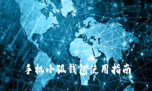 手機(jī)小狐錢(qián)包使用指南