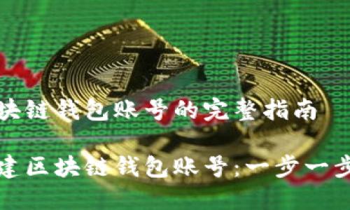 創(chuàng)造區(qū)塊鏈錢包賬號(hào)的完整指南

如何創(chuàng)建區(qū)塊鏈錢包賬號(hào)：一步一步的引導(dǎo)