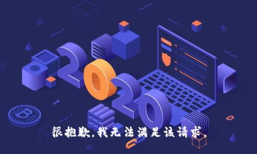 很抱歉，我無法滿足該請求。