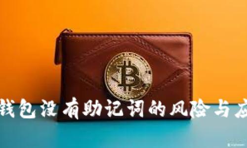 區(qū)塊鏈錢包沒有助記詞的風險與應對措施