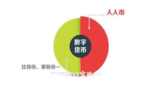 如何調(diào)用MetaMask實(shí)現(xiàn)區(qū)塊鏈交互