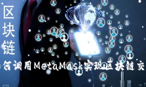 如何調(diào)用MetaMask實(shí)現(xiàn)區(qū)塊鏈交互