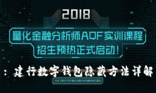 : 建行數(shù)字錢包隱藏方法詳解