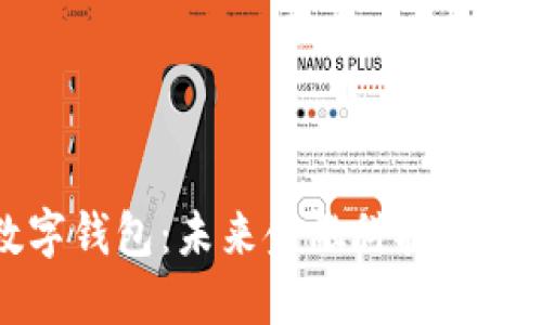 央數(shù)數(shù)字錢包：未來(lái)金融科技的創(chuàng)新力量