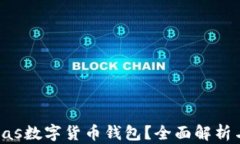 什么是Pulas數(shù)字貨幣錢包？