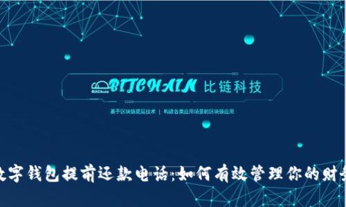 數(shù)字錢包提前還款電話：如何有效管理你的財務