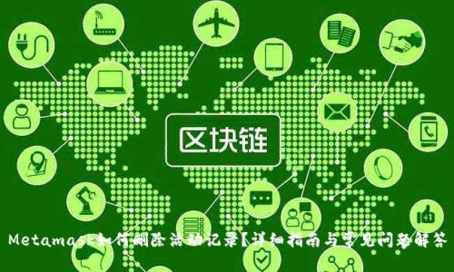 Metamask如何刪除活動(dòng)記錄？詳細(xì)指南與常見問(wèn)題解答