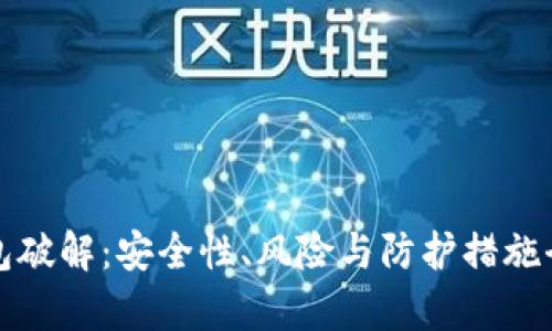 加密錢包破解：安全性、風(fēng)險與防護措施全面解析