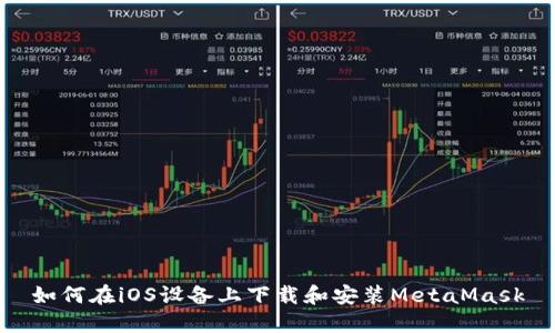 如何在iOS設(shè)備上下載和安裝MetaMask