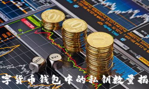  
數(shù)字貨幣錢包中的私鑰數(shù)量揭秘