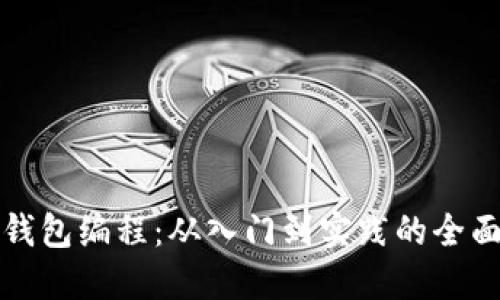數(shù)字錢包編程：從入門到實踐的全面指南