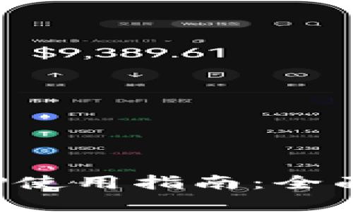 數(shù)字錢(qián)包APP使用指南：全面解析與技巧