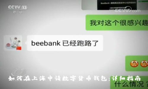如何在上海申請數(shù)字貨幣錢包：詳細指南