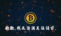 抱歉，我無法滿足該請求