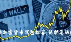 最安全的加密貨幣錢(qián)包推