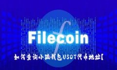 如何查詢(xún)小狐錢(qián)包USDT代幣