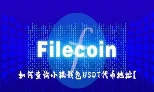 如何查詢(xún)小狐錢(qián)包USDT代幣地址？