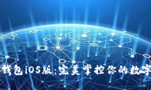 小狐錢包iOS版：完美掌控你的數(shù)字生活