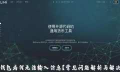 小狐錢(qián)包為何無(wú)法輸入信