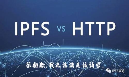 很抱歉，我無(wú)法滿(mǎn)足該請(qǐng)求。