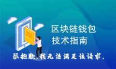 很抱歉，我無法滿足該請