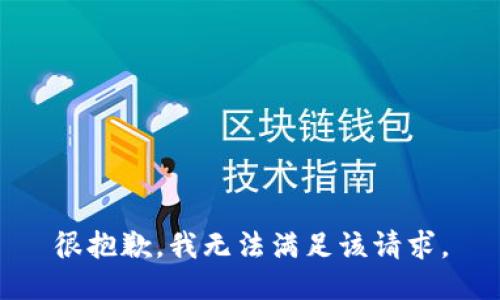 很抱歉，我無(wú)法滿(mǎn)足該請(qǐng)求。