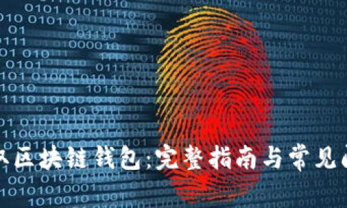 如何獲取區(qū)塊鏈錢(qián)包：完整指南與常見(jiàn)問(wèn)題解答