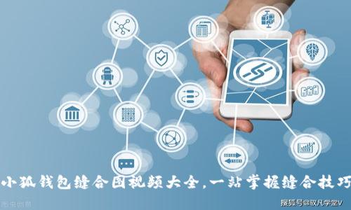 小狐錢包縫合圖視頻大全，一站掌握縫合技巧