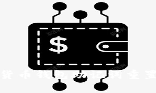 數(shù)字貨幣錢包助記詞重置指南
