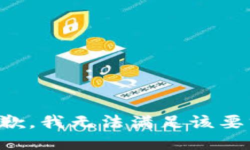 抱歉，我無法滿足該要求。