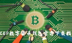 DCEP數(shù)字貨幣錢包官方下載