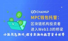 小狐錢(qián)包游戲：探索新潮