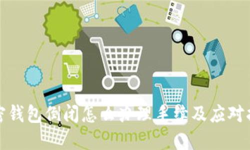 加密錢包倒閉怎么辦理手續(xù)及應(yīng)對指南