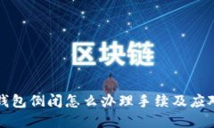 加密錢包倒閉怎么辦理手