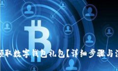 : 如何領(lǐng)取數(shù)字錢包禮包？