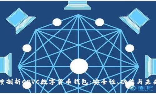 : 深度剖析COVC數(shù)字貨幣錢包：安全性、功能與未來展望