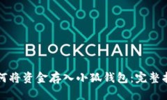 如何將資金存入小狐錢(qián)包