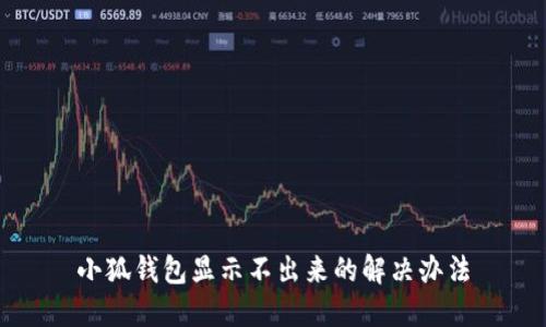 小狐錢(qián)包顯示不出來(lái)的解決辦法