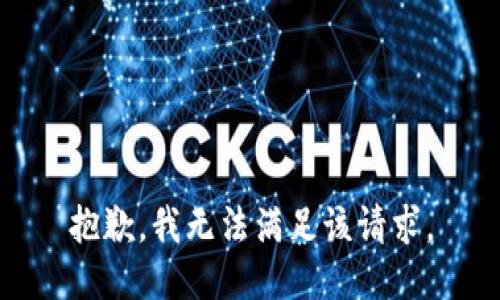 抱歉，我無(wú)法滿(mǎn)足該請求。