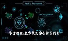 警方提醒：數(shù)字錢(qián)包安全